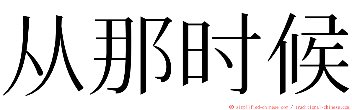 从那时候 ming font