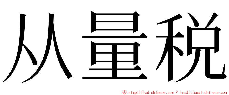 从量税 ming font