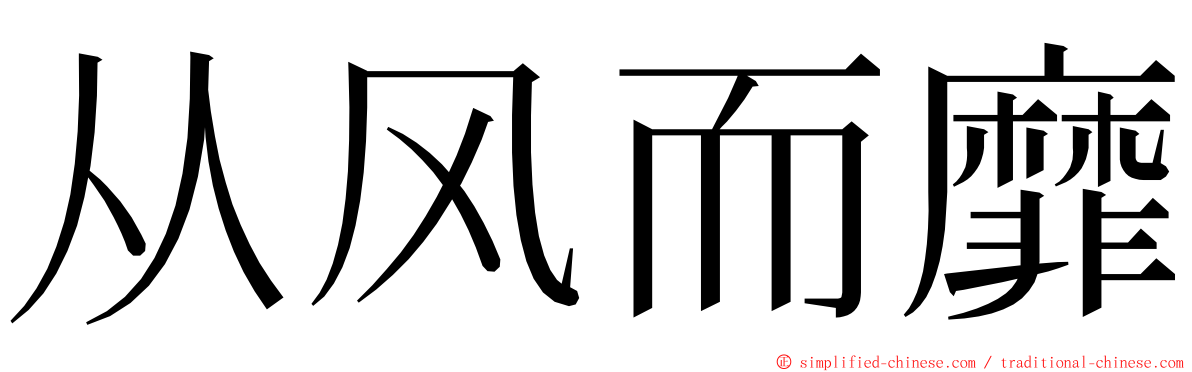 从风而靡 ming font