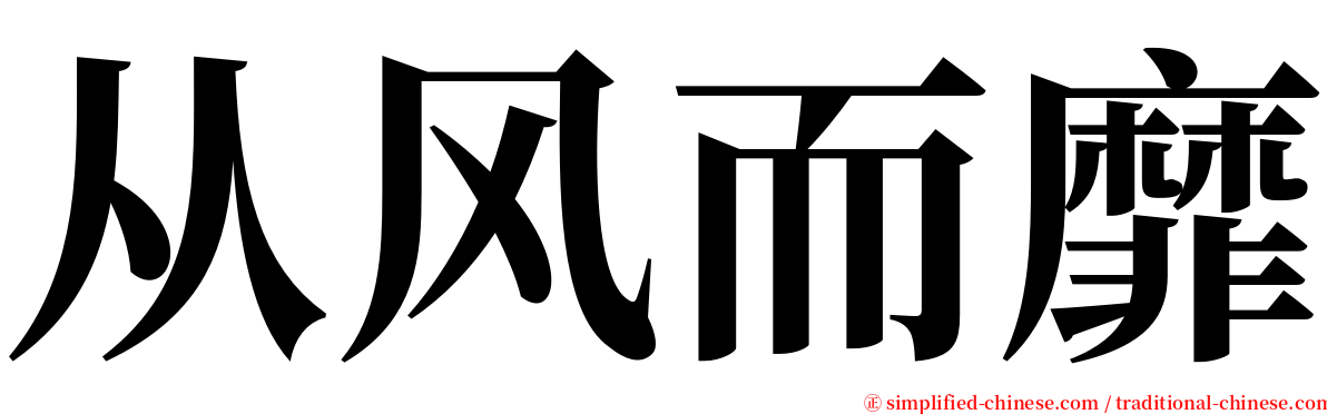 从风而靡 serif font