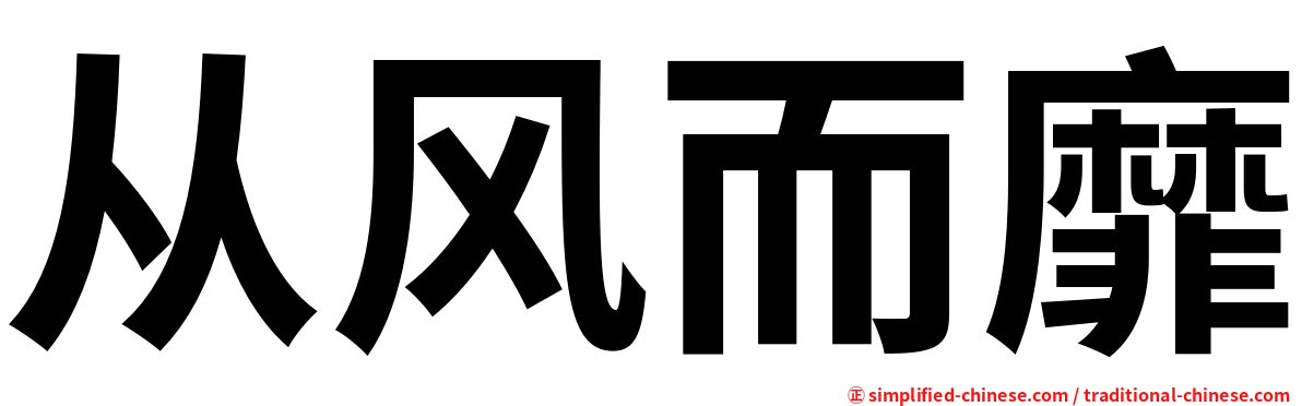 从风而靡