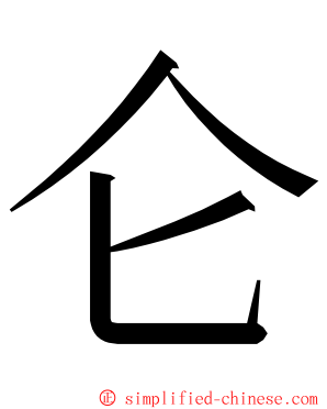 仑 ming font