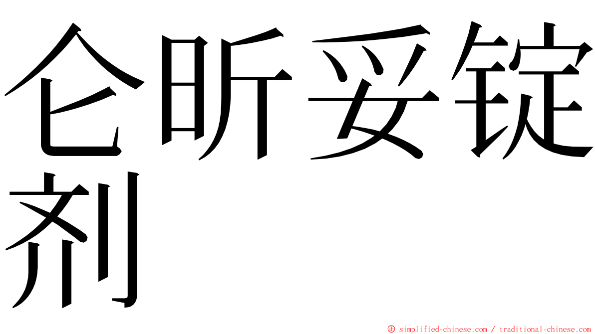 仑昕妥锭剂 ming font