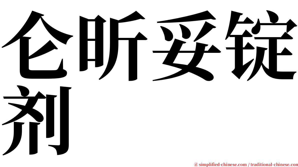 仑昕妥锭剂 serif font