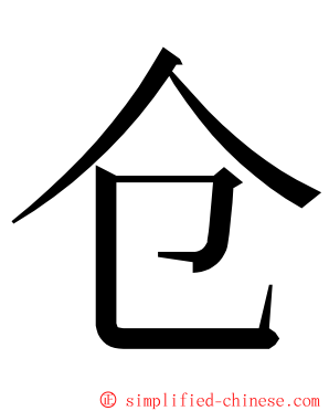 仓 ming font