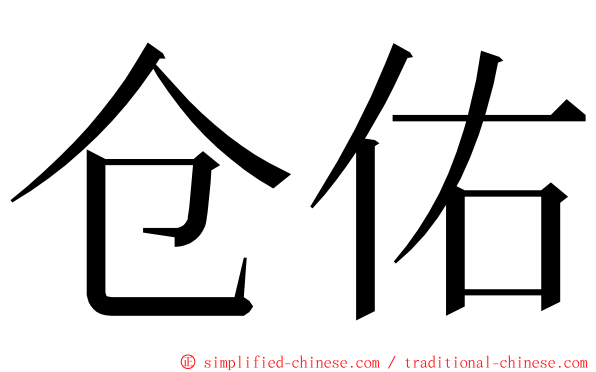 仓佑 ming font