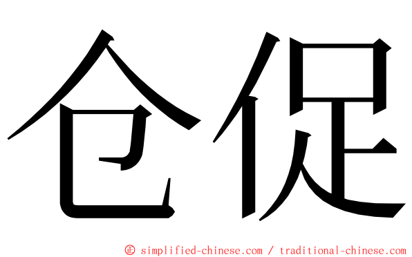 仓促 ming font