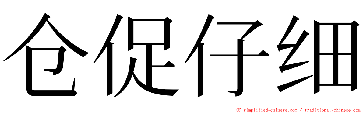 仓促仔细 ming font