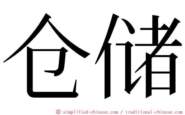 仓储 ming font