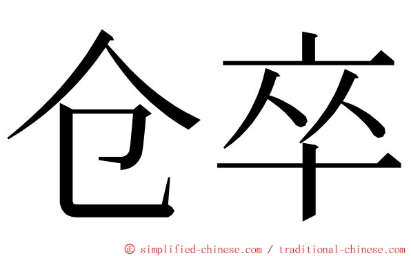 仓卒 ming font