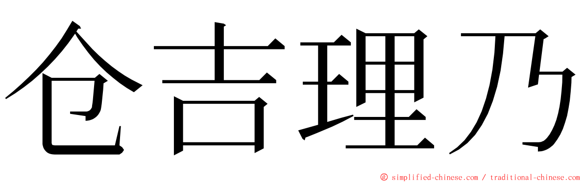 仓吉理乃 ming font