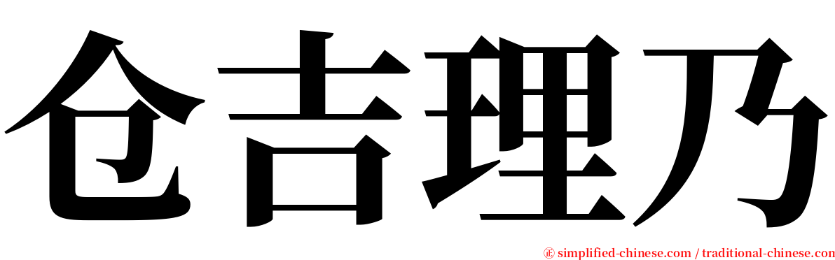 仓吉理乃 serif font