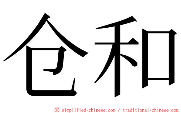 仓和 ming font