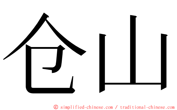 仓山 ming font