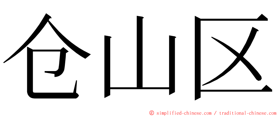 仓山区 ming font