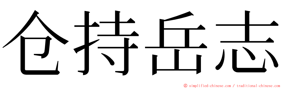 仓持岳志 ming font