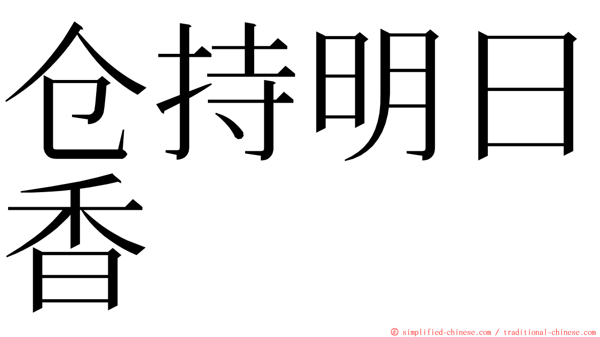 仓持明日香 ming font