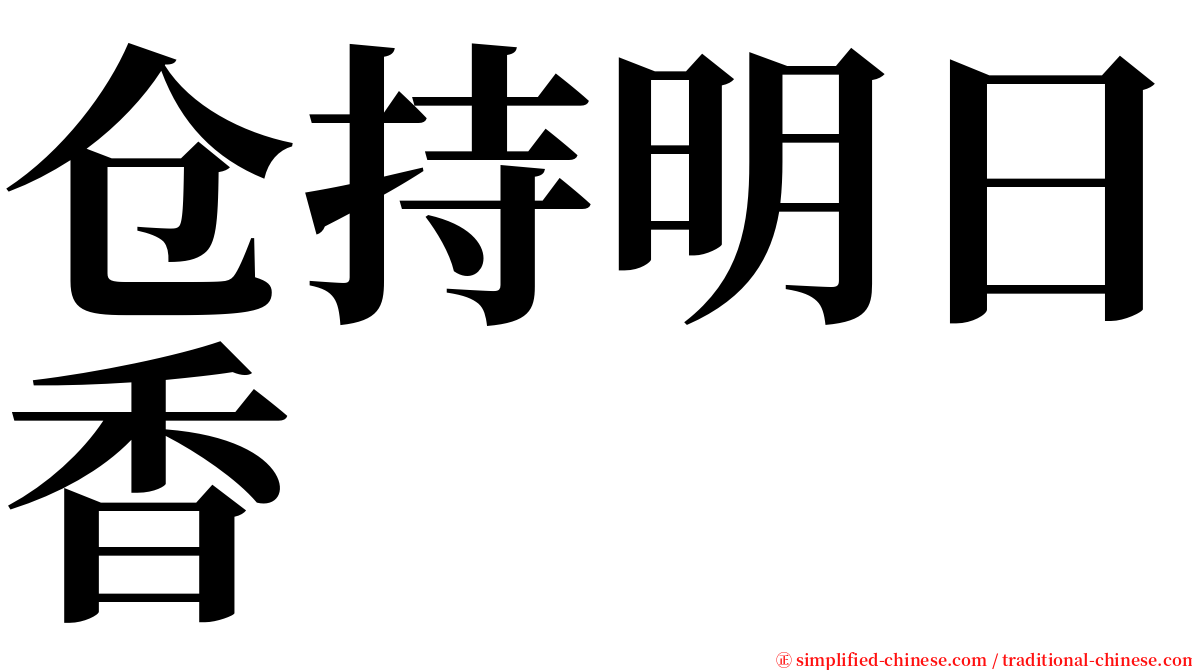 仓持明日香 serif font