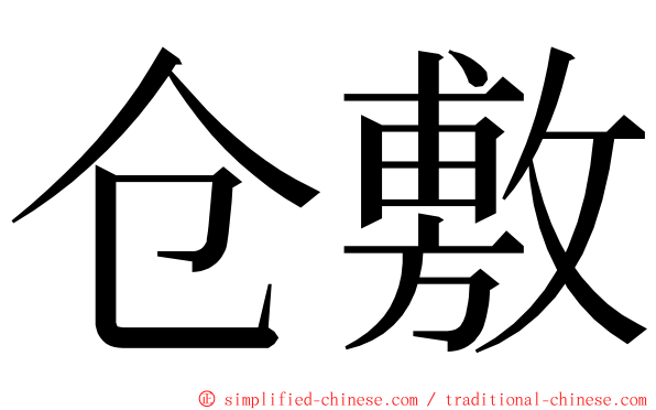 仓敷 ming font