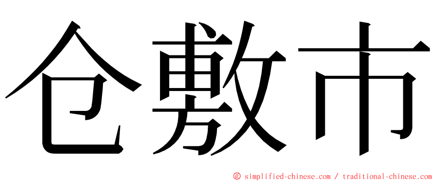 仓敷市 ming font