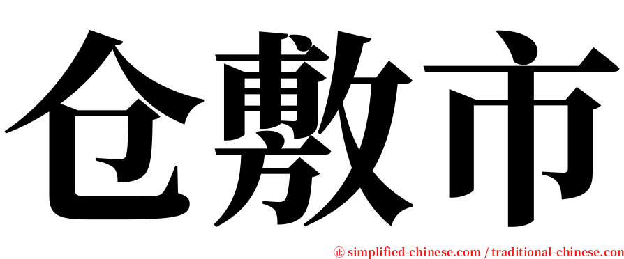 仓敷市 serif font