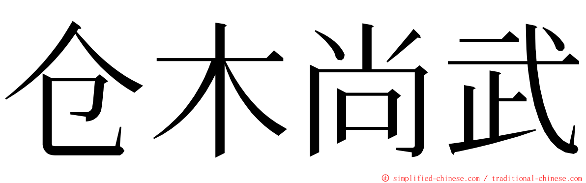 仓木尚武 ming font