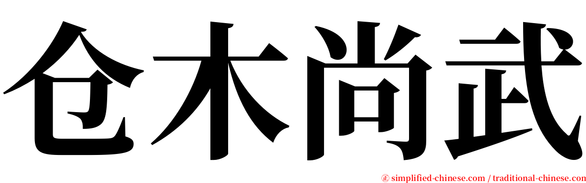 仓木尚武 serif font