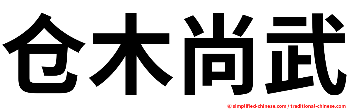 仓木尚武