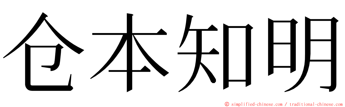 仓本知明 ming font