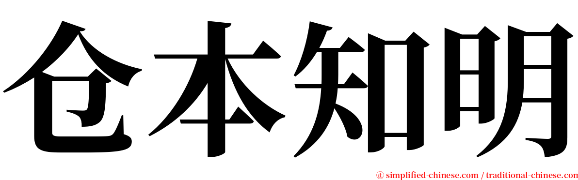 仓本知明 serif font