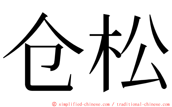 仓松 ming font