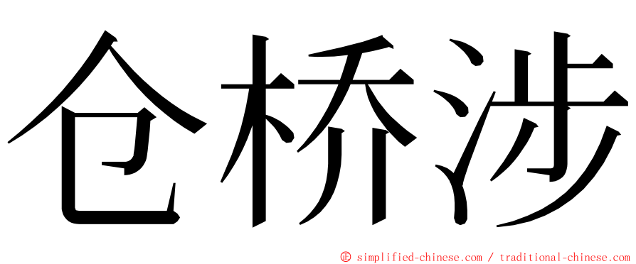 仓桥涉 ming font