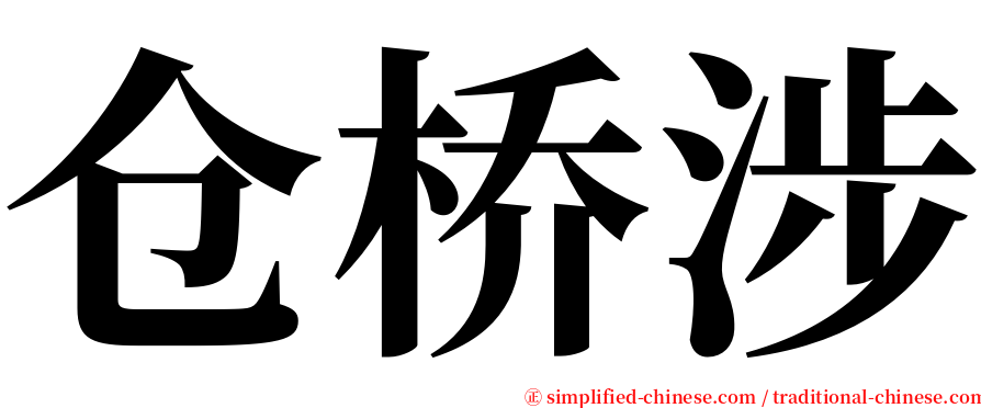 仓桥涉 serif font