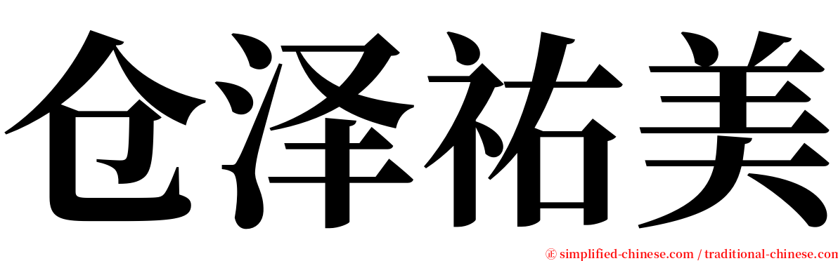 仓泽祐美 serif font