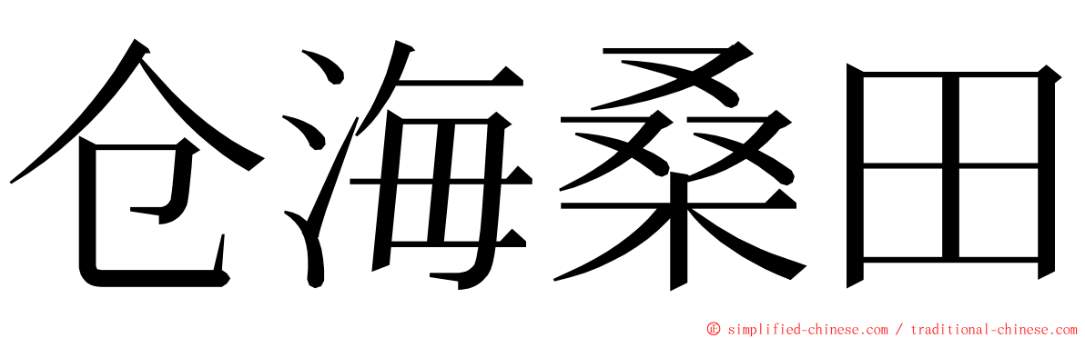 仓海桑田 ming font