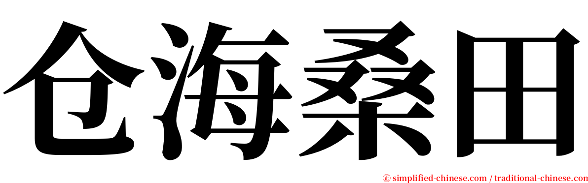 仓海桑田 serif font