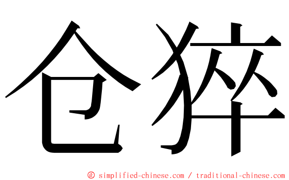 仓猝 ming font