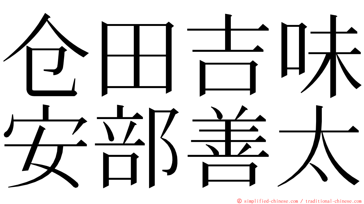 仓田吉味安部善太 ming font