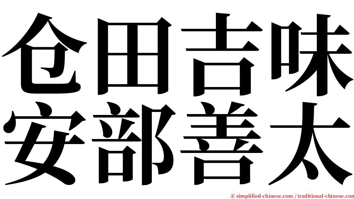 仓田吉味安部善太 serif font