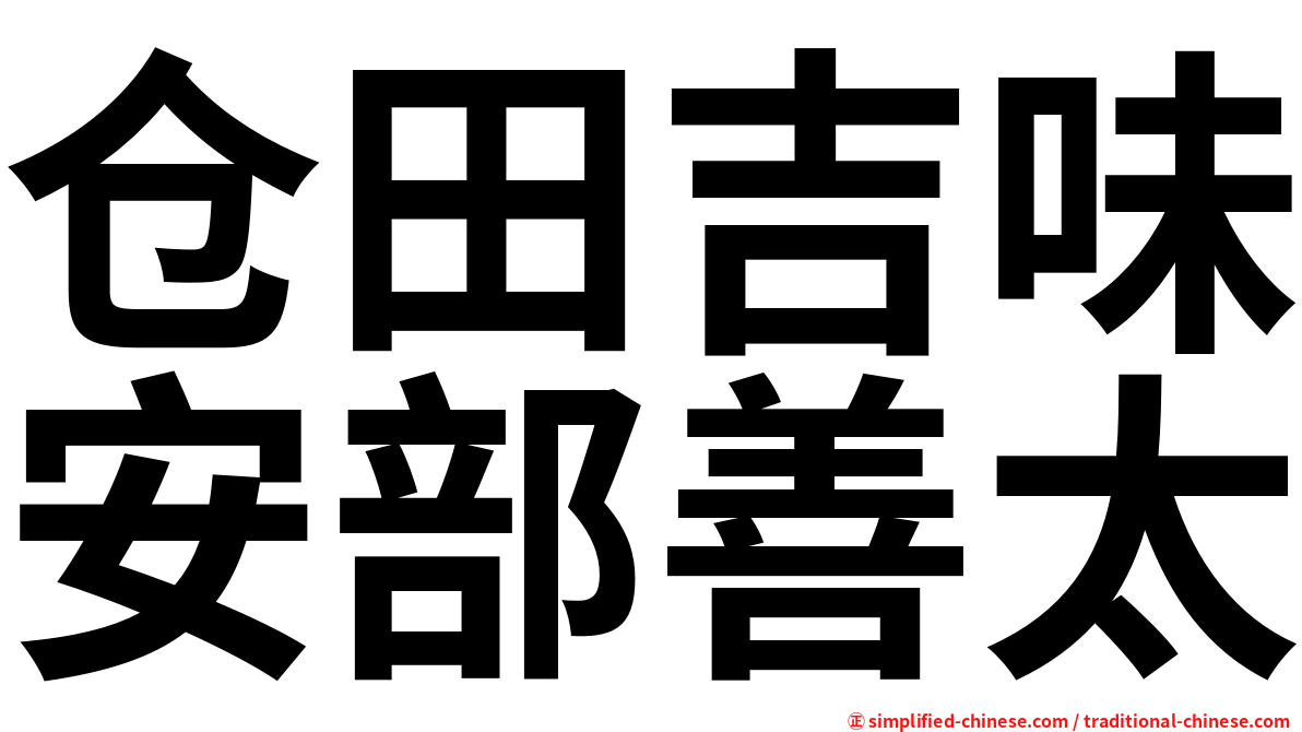 仓田吉味安部善太