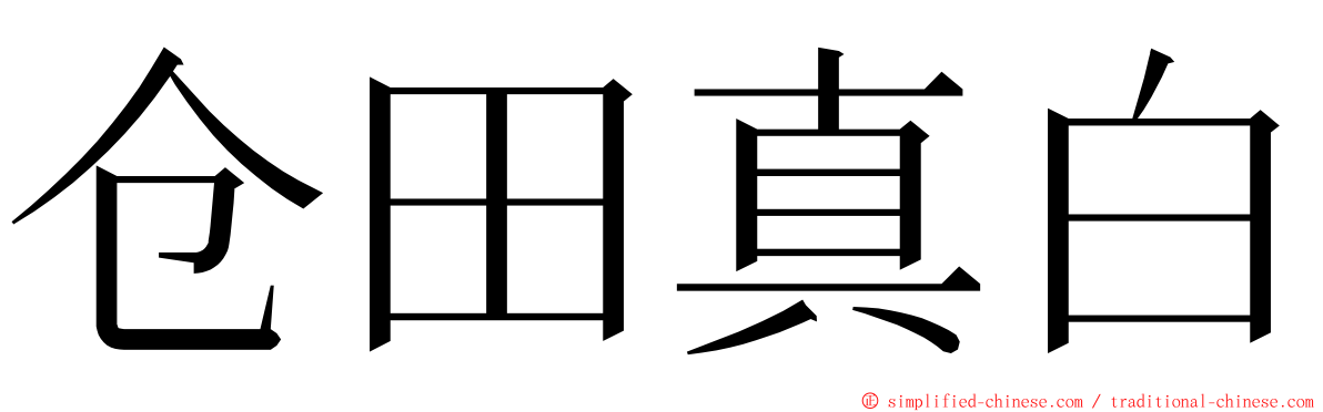 仓田真白 ming font