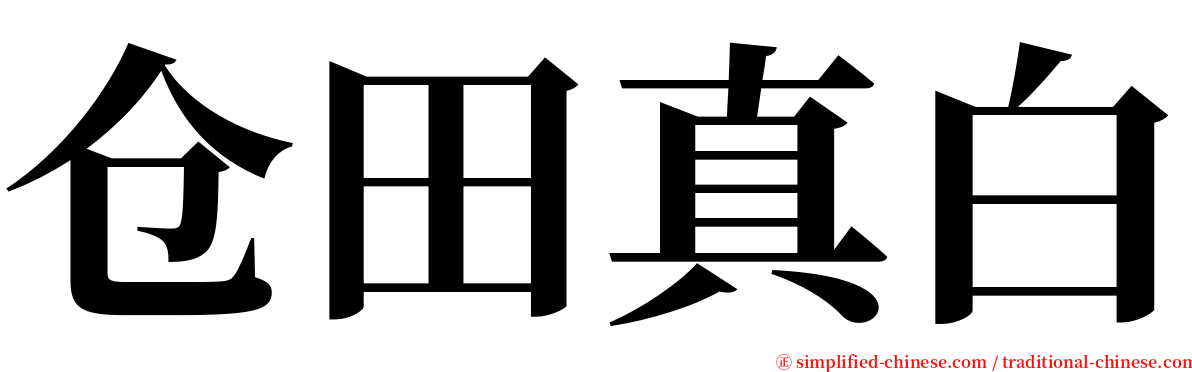 仓田真白 serif font