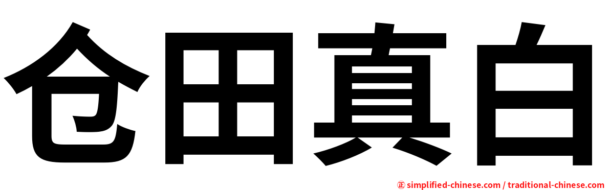 仓田真白