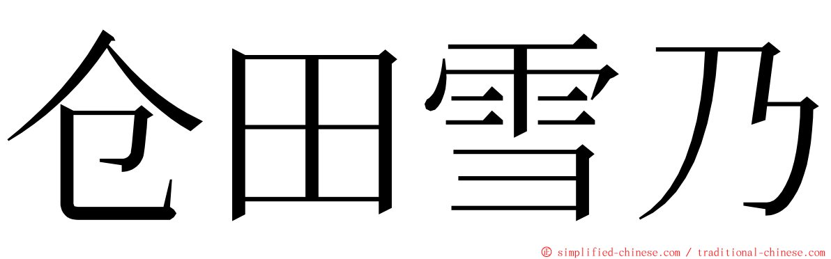 仓田雪乃 ming font