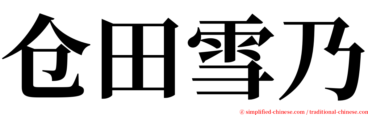 仓田雪乃 serif font