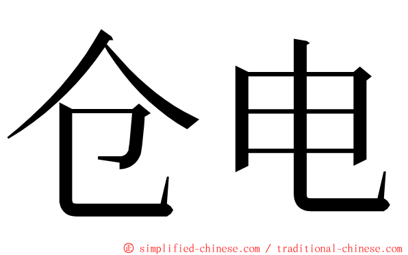 仓电 ming font