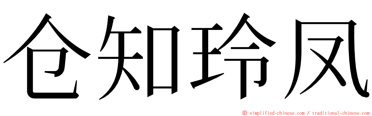仓知玲凤 ming font