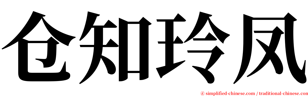 仓知玲凤 serif font