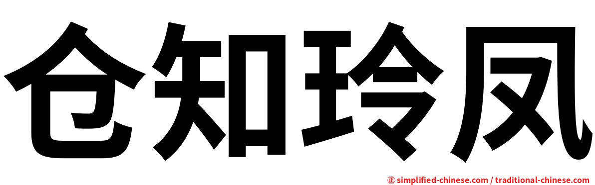 仓知玲凤