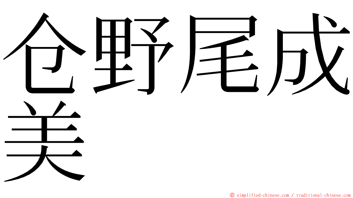 仓野尾成美 ming font